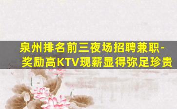 泉州KTV招聘