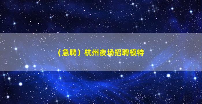 威海KTV招聘